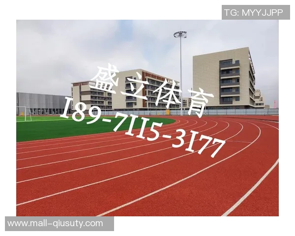 足球场塑胶跑道的优势与应用探讨提升运动体验与安全性的关键因素 足球场塑胶跑道的优势与应用探讨提升运动体验与安全性的关键因素